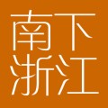 南下浙江
