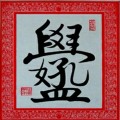 海西居士