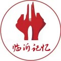 临沂记忆