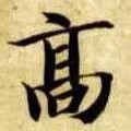 高祀照