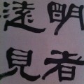 明者远见