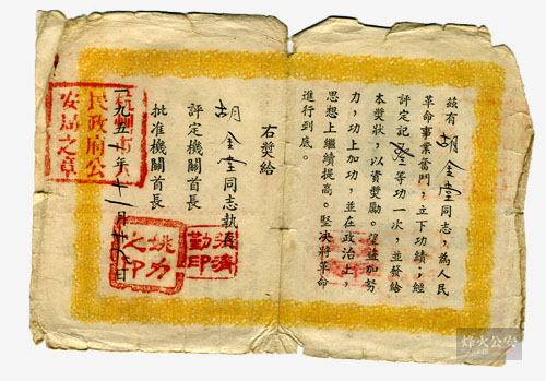 1951年姚力签发的杭州市公安局功劳证2.jpg