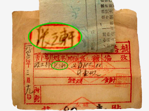张之轩在抗战时期的字据.jpg
