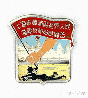 上海市黄浦区各界人民镇压反革命展览会纪念章.jpg