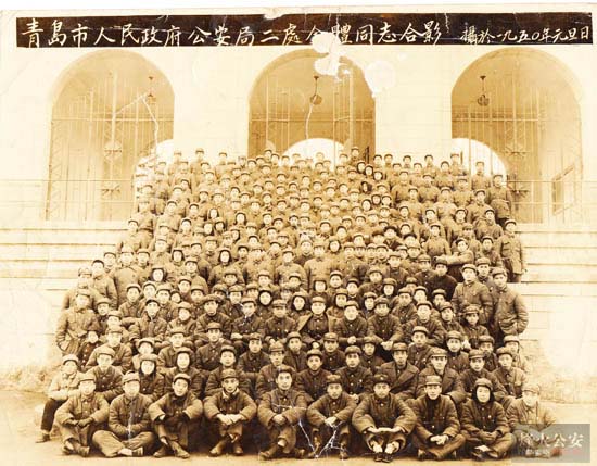 青岛市公安局二处全体人员1950年1月1日550.jpg