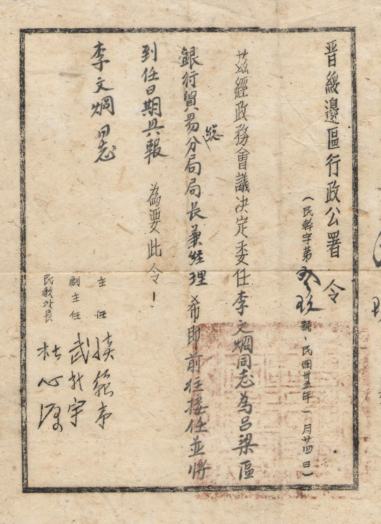 李文炯子女向基金会捐赠的晋绥边区行政公署令.png
