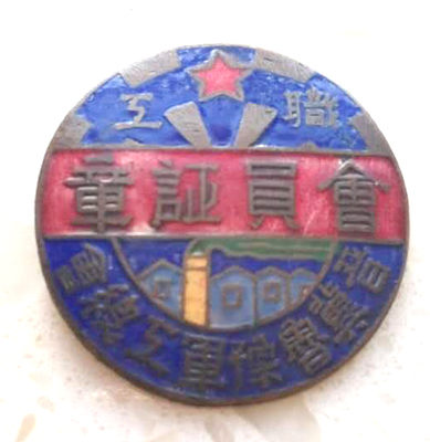 晋冀鲁豫竣工总会职工会员证章.jpg