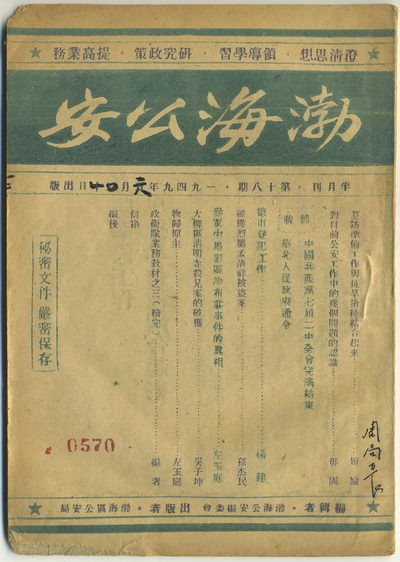 1459500796112730.jpg 渤海公安1949年第18期.jpg