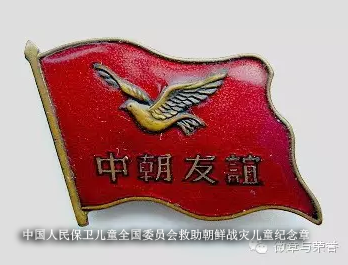 1466043471853879.png 中国人民保卫儿童全国委员会救助朝鲜战灾儿童纪念章.png