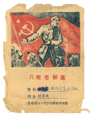 1947年5月，随同部队北撤的沈英强在部队的教育和培养下，写下了自己的入党志愿书。.jpg