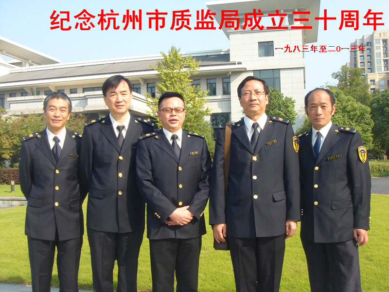 1 纪念杭州市质监局成立三十周年.jpg