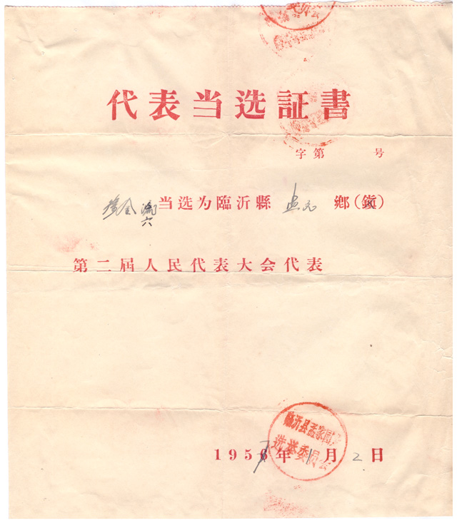 1957年1月，徐金六(86岁)，当选为临沂县第二届人民代表大会代表.jpg