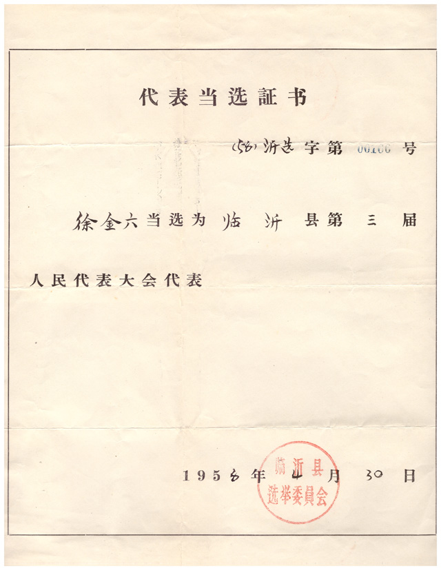 1958年4月，徐金六(86岁)，当选为临沂县第三届人民代表大会代表。.jpg