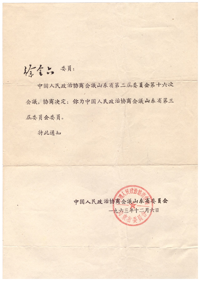 1963年12月，徐金六(92岁)，当送为中国人民政治协商会议山东省第三屆委员会委员。.jpg