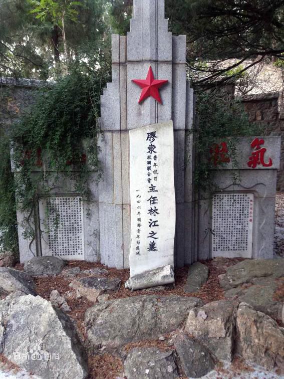 林江烈士墓（百度）.jpg