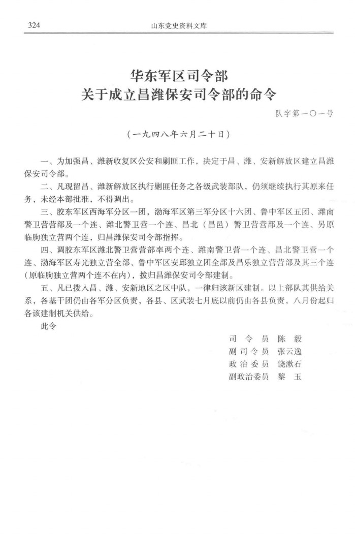 昌潍保安司令部成立文件.png