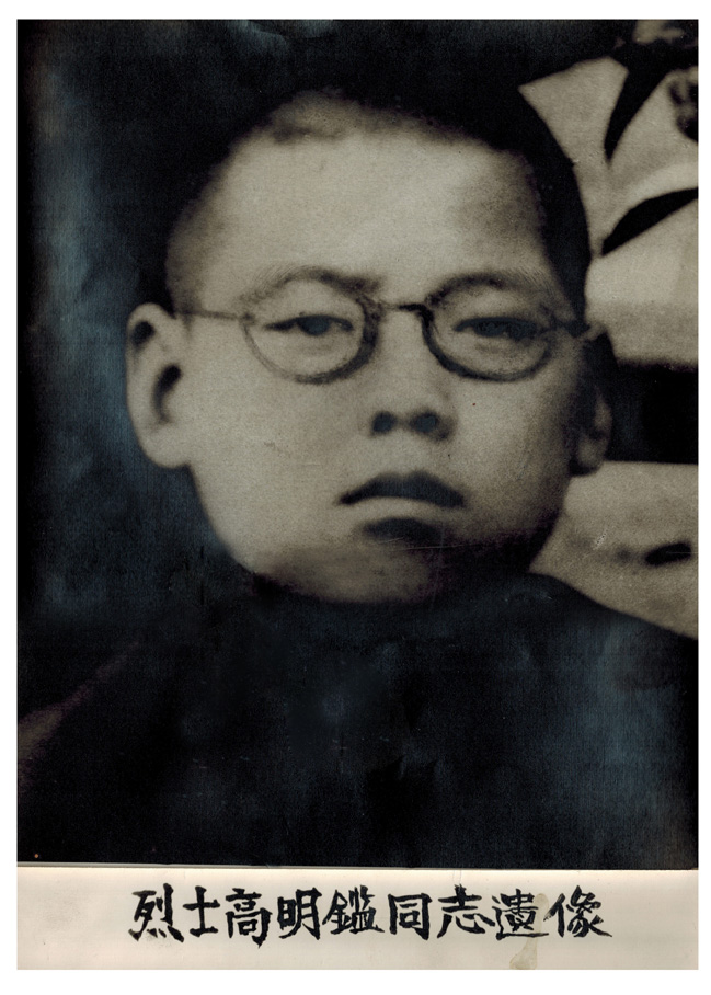高明鉴烈士.jpg