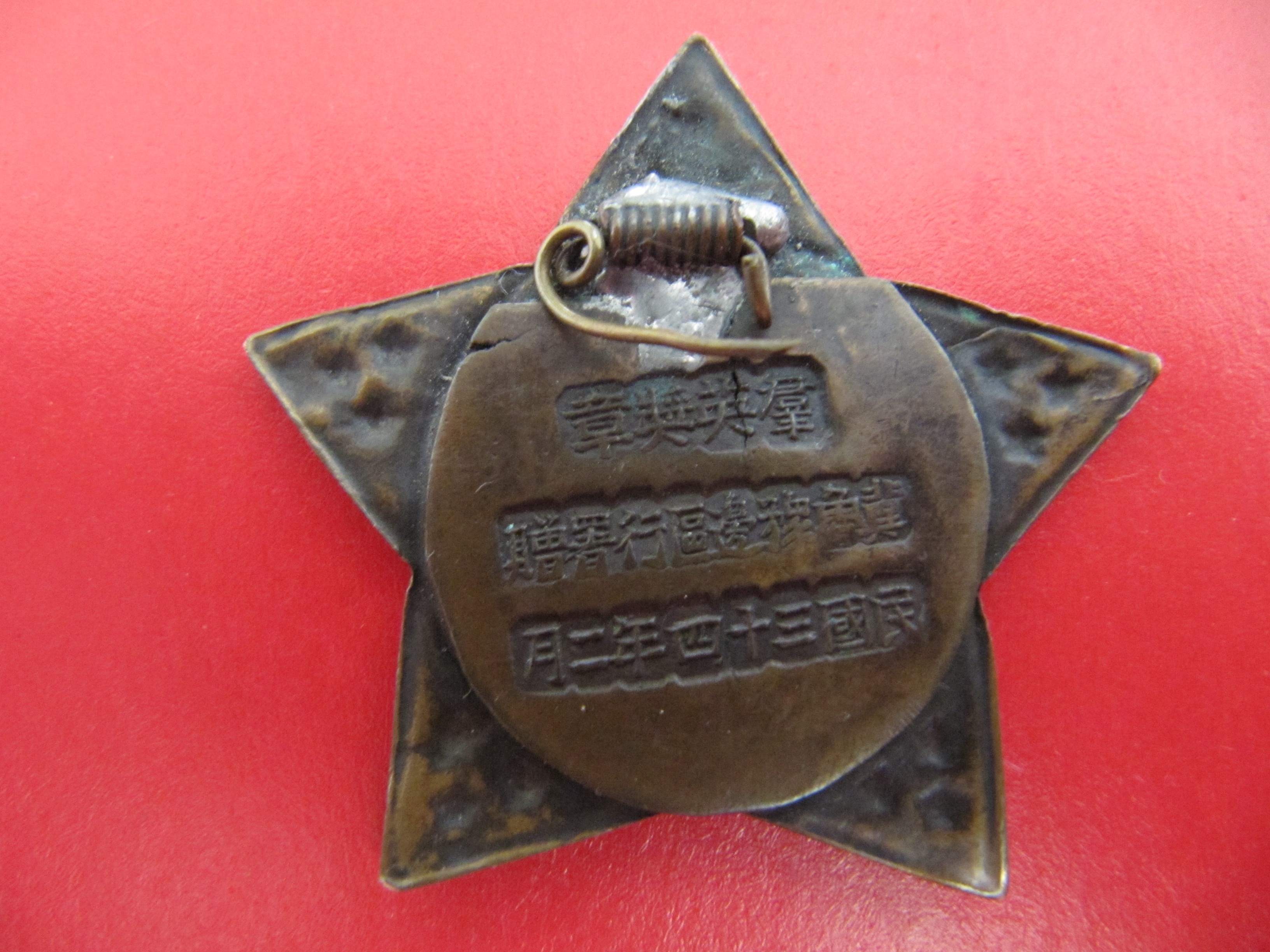 1945年冀鲁豫边区一级劳动英雄奖章2.JPG