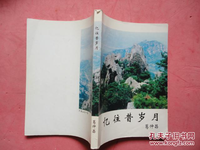 1954年周总理签署宁波市市长 葛仲昌 自传《忆往昔岁月》