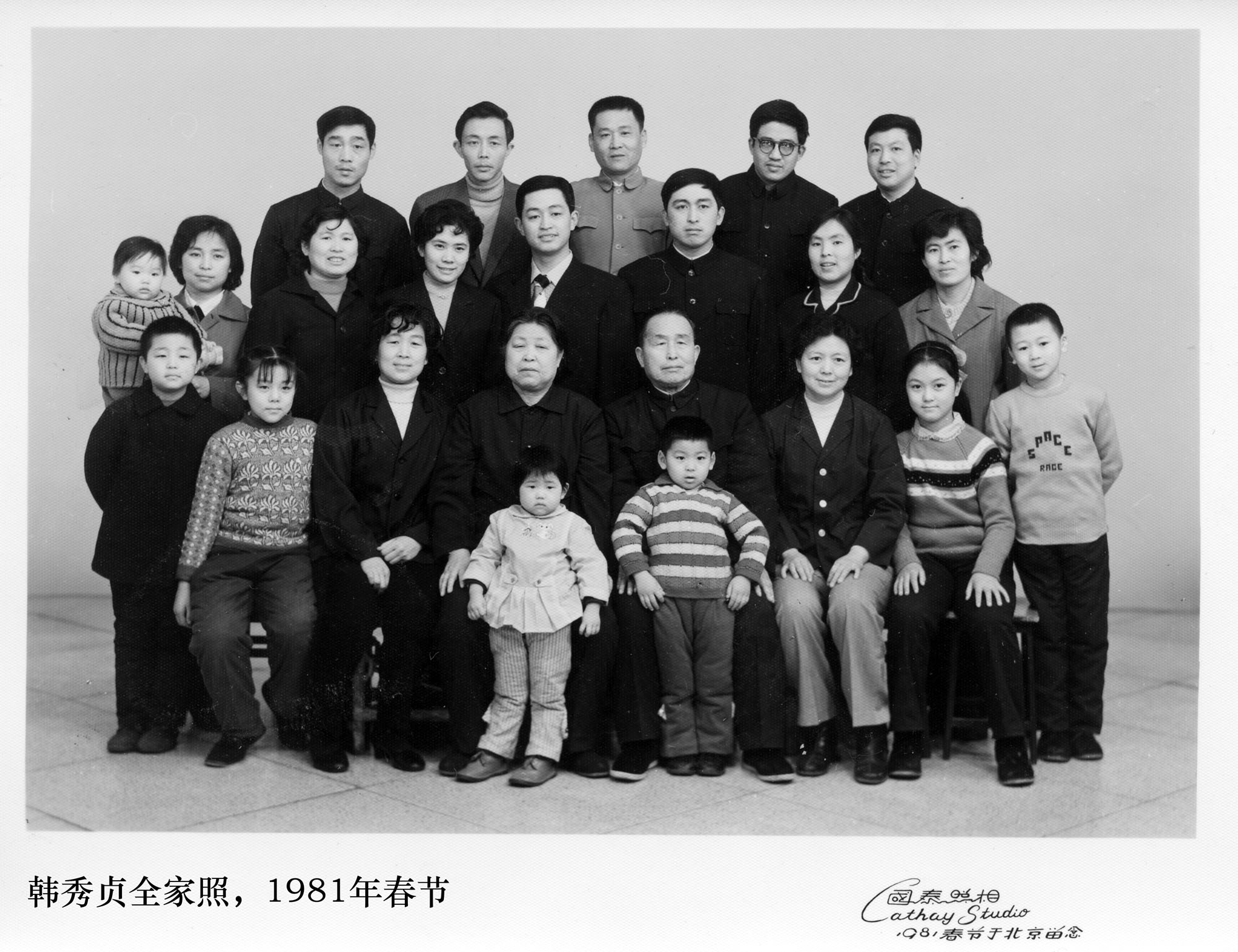 韩秀贞一家照片 1981年春节2.jpg