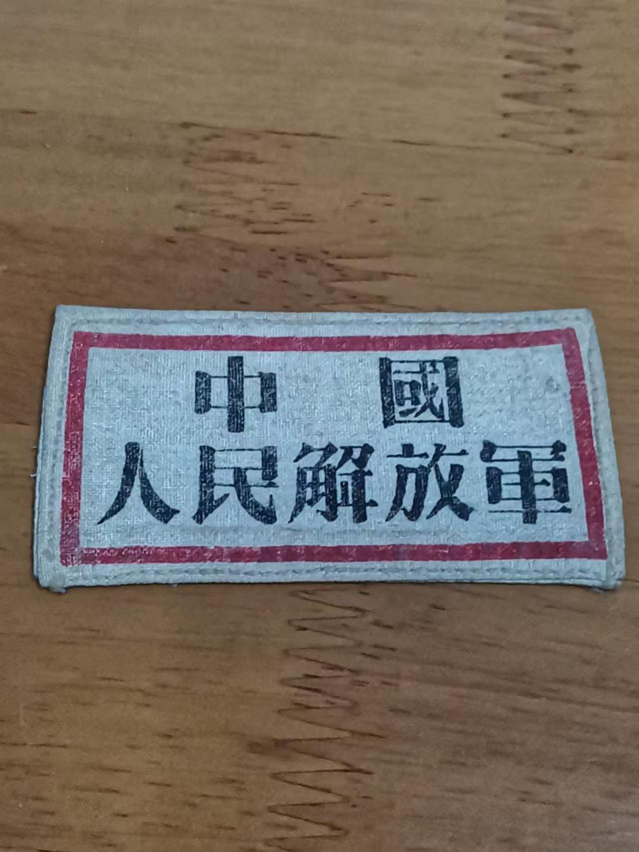 1中国人民解放军标记.jpg
