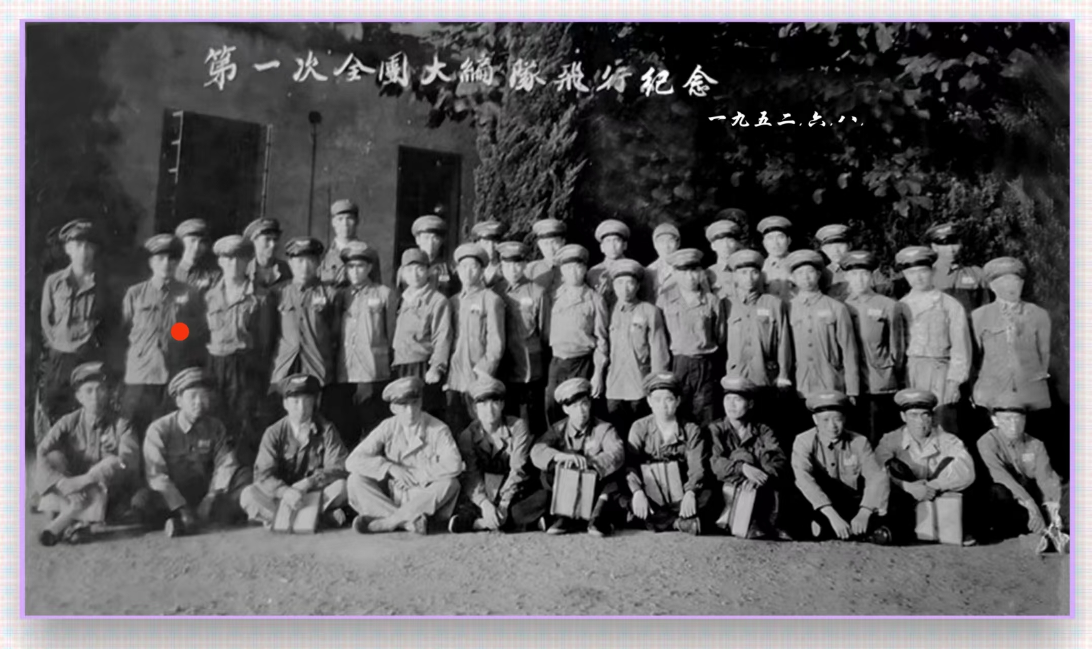 带红点的第一次全国大编队飞行纪念.jpg
