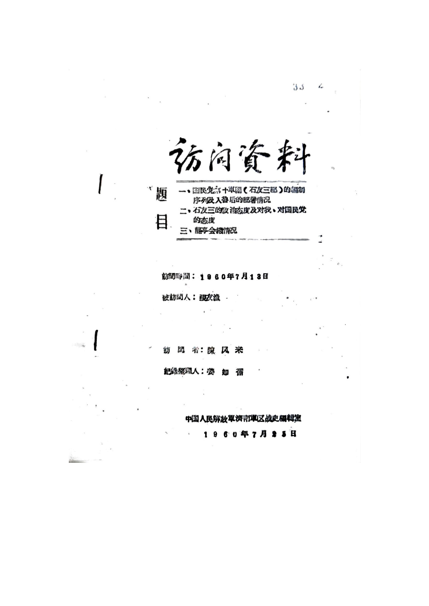 1960年 张友渔谈张经武第四次赴山东发展石友三为“特别党员” 的原始档案_页面_1.jpg