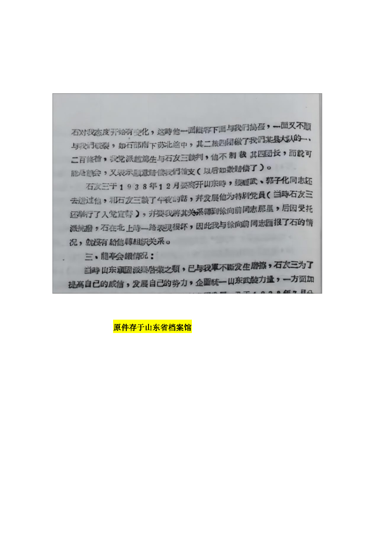 1960年 张友渔谈张经武第四次赴山东发展石友三为“特别党员” 的原始档案_页面_2.jpg