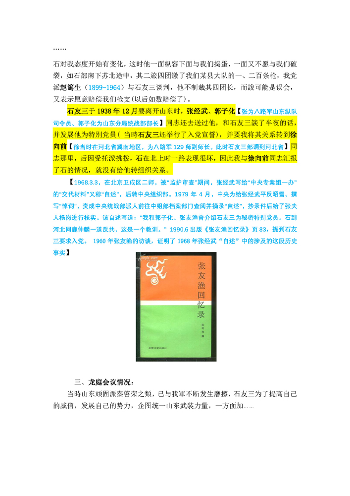 1960年 张友渔谈张经武第四次赴山东发展石友三为“特别党员” 的原始档案_页面_4.jpg