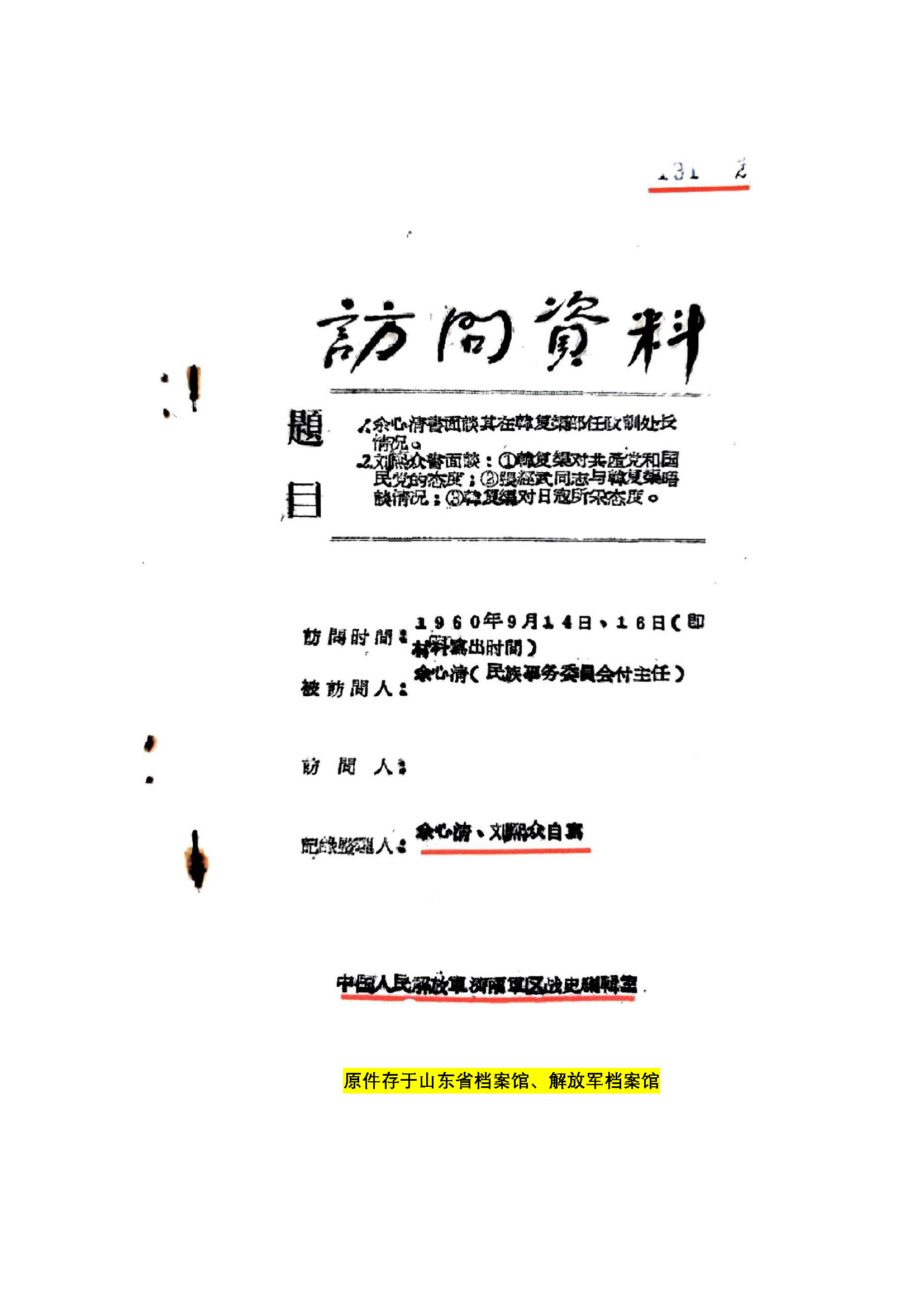 济南军区采访 刘熙众书面答复毛泽东派张经武第一次赴山东见韩复榘结果(3)_页面_1.jpg