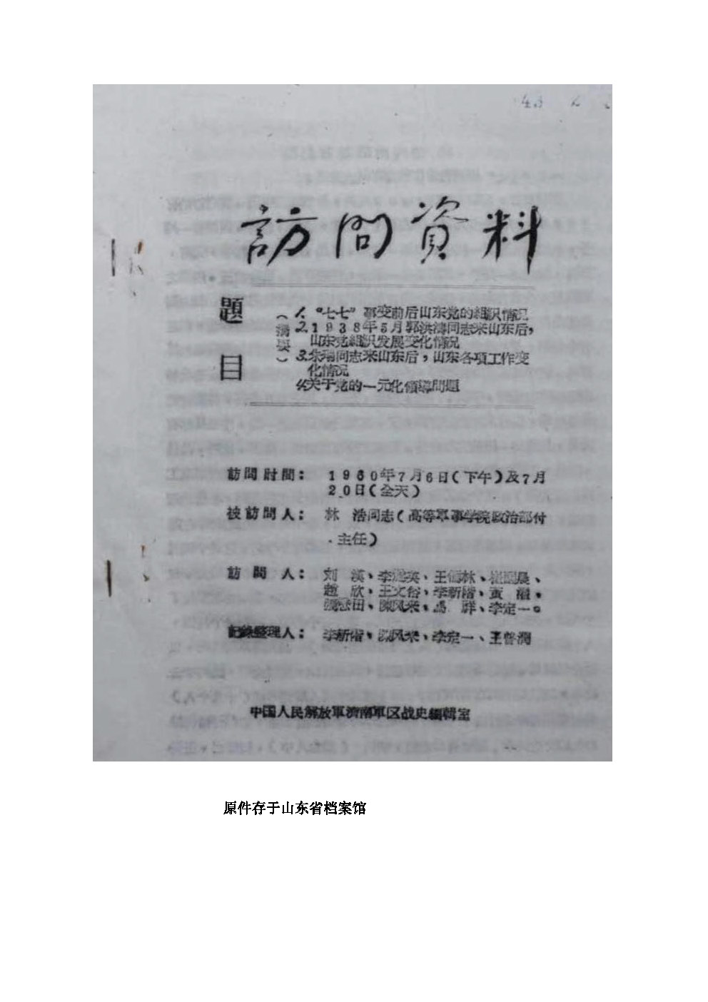 林浩访谈第3、4、16、17页中涉及 张经武第2、4次赴山东情节_页面_01.jpg