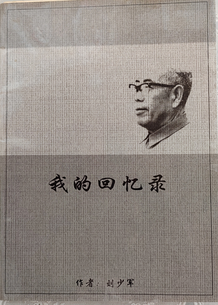 刘少军《我的回忆录》.jpg