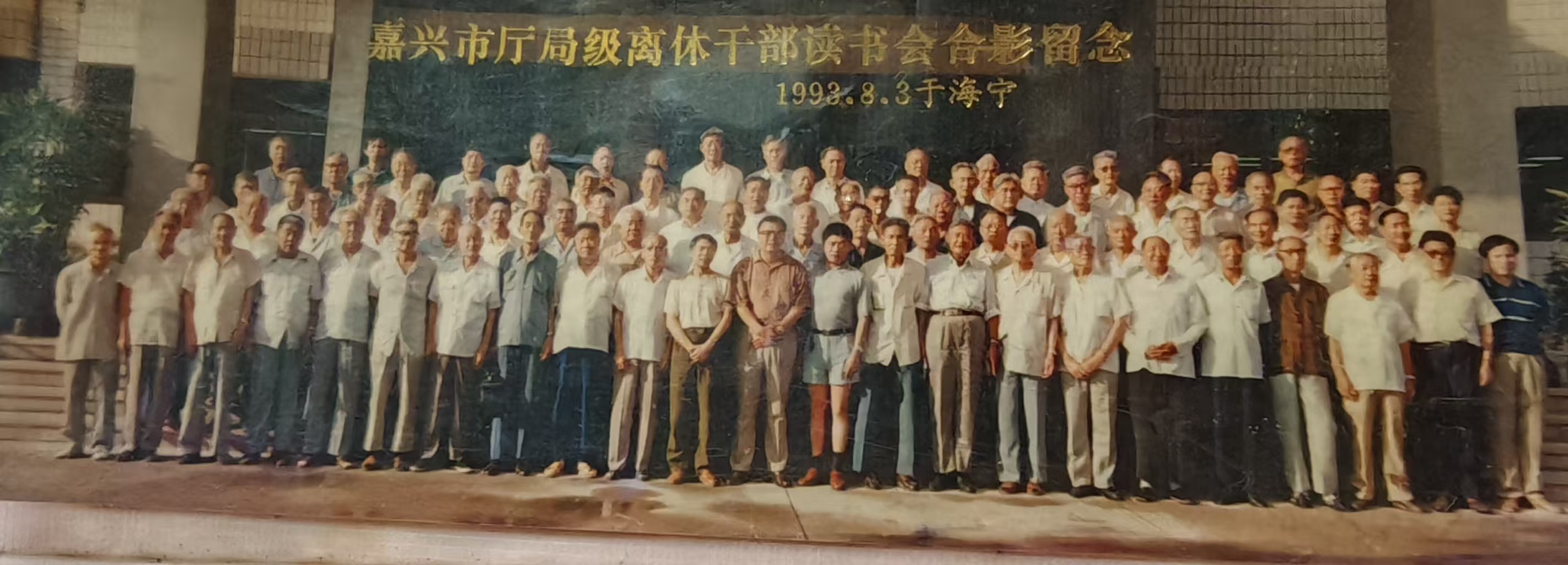 嘉兴厅局级离休干部读书会1993-8-3.jpg