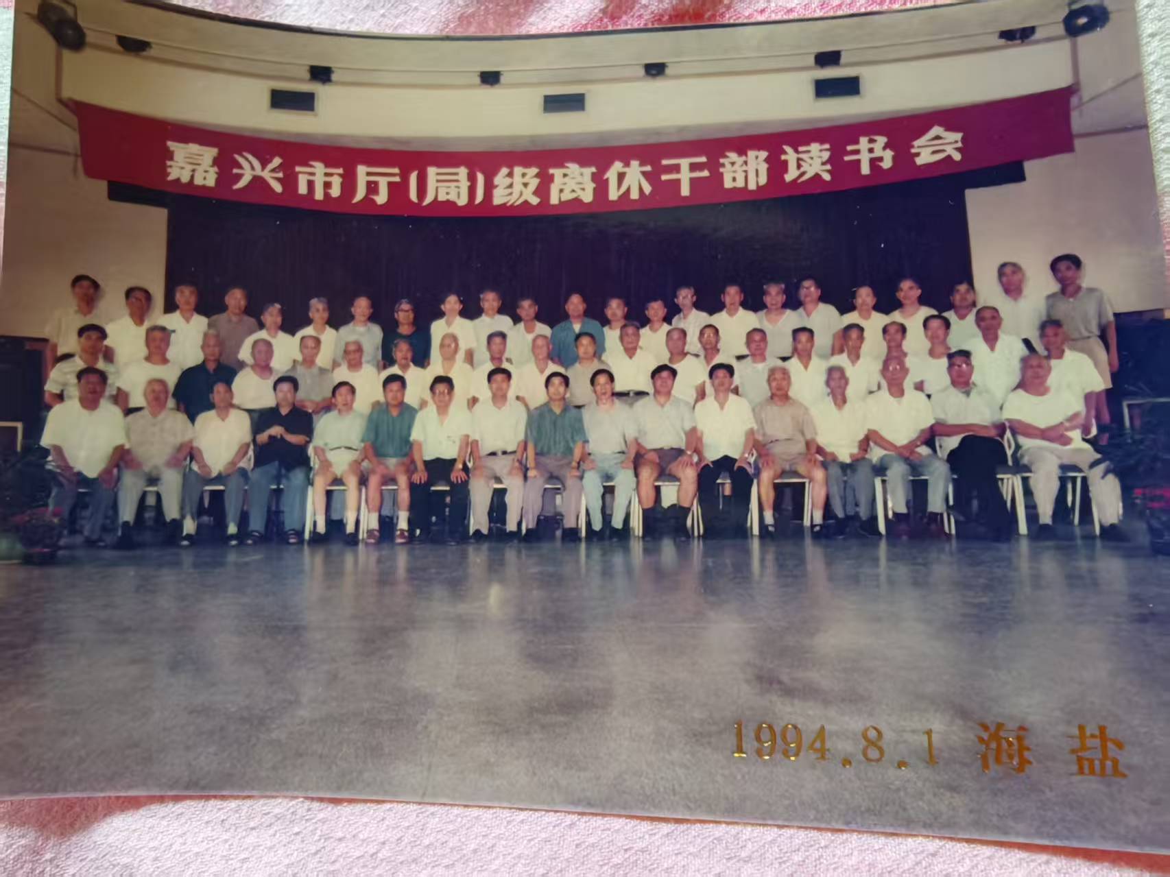 嘉兴厅局级离休干部读书会1994-8-1.jpg